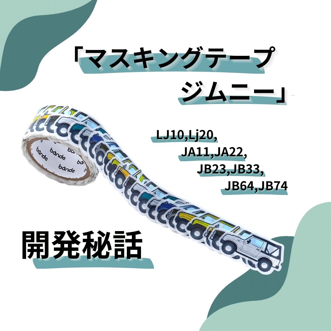 ふなっしー マスキングテープ 足柄サービスエリア限定品 1個
