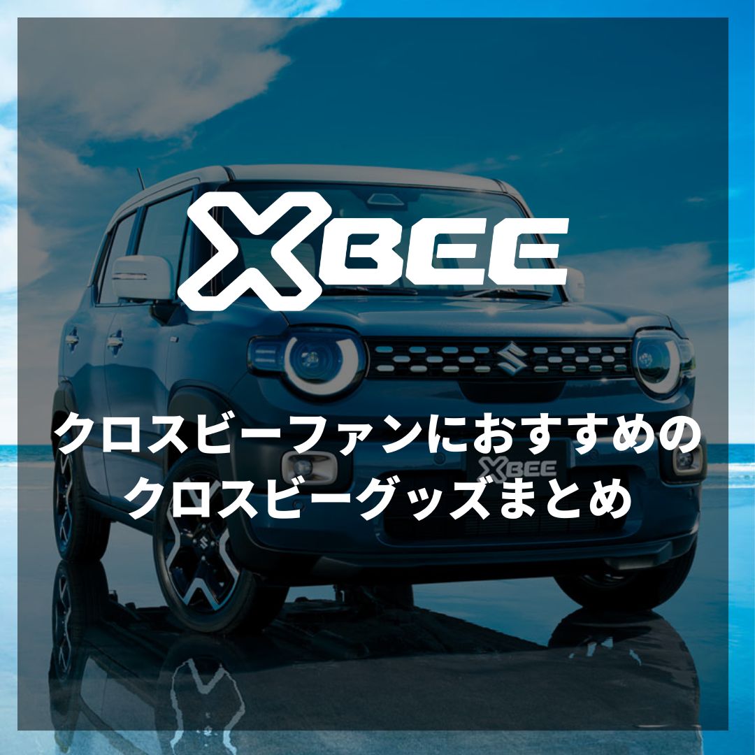 クロスビーファンにおすすめのクロスビーグッズまとめ – S-MALL